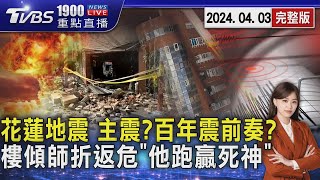 花蓮地震 主震百年震前奏 樓傾師折返危「他跑贏死神」20240403｜1900重點直播完整版｜TVBS新聞TVBSNEWS01 [upl. by Holcomb]