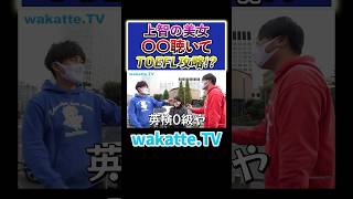 【TOEFL攻略法？】海外大に余裕で進学？！ Shorts 上智 英検 toeic [upl. by Sirk]