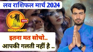 कन्या लव राशिफल मार्च 2024  Kanya love rashifal March 2024  Virgo love reading March 2024 Atul ji [upl. by Adranoel942]