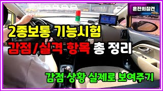 2종보통 장내기능시험 감점 및 실격 항목 총정리  운전의참견 [upl. by Adnilasor]