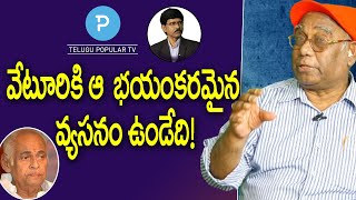 Lyricist Veturi Sundararama Murthyకి భయంకరమైన వ్యసనం ఉండేది Friend Prabhakar  Telugu Popular TV [upl. by Oniskey]