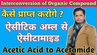 कैसे प्राप्त करोगे ऐसीटिक अम्ल से ऐसीटामाइड  Acetic Acid to Acetamide  Board 2022  Target 95 [upl. by Arraic666]