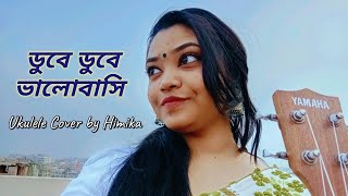 Dube Dube Bhalobashi  ডুবে ডুবে ভালোবাসি  Tanjib Sarowar  Ukulele Cover by Himika  Female Cover [upl. by Ramso150]