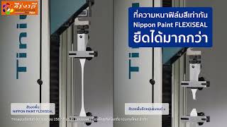 สีรองพื้นยืดหยุ่นตัวจริงที่จริงใจNippon Paint FLEXISEAL ขอเผยผลทดสอบที่จริงจัง [upl. by Yroffej]