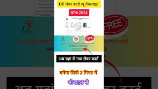 Up Labour card online apply 2024  Labour card online apply Labour card kaise banayeshort shorts [upl. by Cirdla]