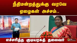 நீதிமன்றத்துக்கு வரவே ஏழைகள் அச்சம்  எச்சரித்த குடியரசுத் தலைவர்  செய்திக்கு அப்பால்  PTT [upl. by Atiluj268]