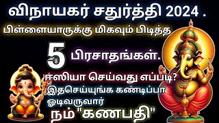 🔥விநாயகர் சதுர்த்தி 2024  பிள்ளையாருக்கு பிடித்த quotடாப் 5quotபிரசாதங்கள்ஈஸியா செய்வது எப்படி [upl. by Sclater]