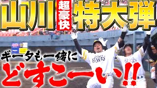 【“場外HR”未遂】山川穂高『超豪快・特大HRに拍手喝采…ギータも一緒にどすこーい』 [upl. by Fields]