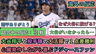 【試合中の海外の反応】大谷翔平と投手陣の大活躍で１点差勝利 心臓発作しながら喜ぶドジャースファン [upl. by Anwahs]