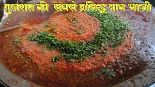 गुजरात की सबसे प्रसिद्ध पाव भाजी  Pavbhaji recipe [upl. by Berna]