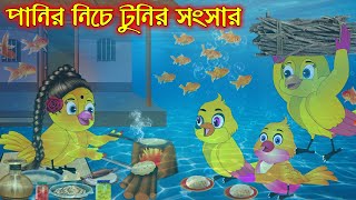 পানির নিচে টুনির সংসার  Panir Nich Songsar  Bangla Cartoon  Thakurmar Jhuli  Pakhir Golpo [upl. by Balmuth]