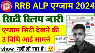 rrb alp exam city 2024 kaise dekhe 🤔 RRB ALP Exam Date and city information out 😯 RRB ALP Exam 2024✅ [upl. by Arber330]