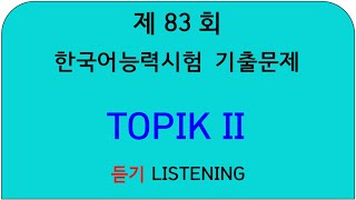 Topik Exam제83회 TOPIK 2 한국어능력시험 기출문제토픽 2 듣기시험ListeningPast TOPIK Questions The Timer [upl. by Bussy623]