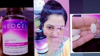 NEOCELL super collagen මොකක්ද මේ හැමෝම හොයන කොලැජන් එක [upl. by Bowlds383]