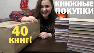 БОЛЬШИЕ КНИЖНЫЕ ПОКУПКИ 📚 40 новых книг🔥 [upl. by Darrey99]