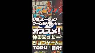 【神ゲー】最強steamシミュレーションゲームTOP4 をシミュゲーVTuberが考える【ウインタsteamセールウインターセールsteamセール】shorts [upl. by Florella872]