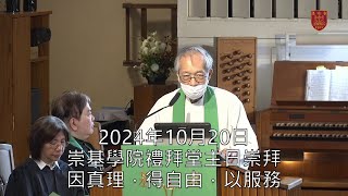 20241020 崇基學院禮拜堂主日崇拜 Chung Chi College Chapel Sunday Service [upl. by Aineg]