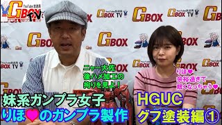 第３３回GBOXTV ジーボックス・ティービー HGUCグフを塗装する（前編）ガンプラ女子 量産型リコ [upl. by Aleicarg]