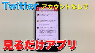 Twitterアカウントなしで簡単見るだけアプリ（Yahooリアルタイム検索）の使い方 [upl. by Claus]