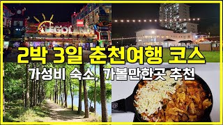 2박3일 춘천여행 브이로그 l 가성비 숙소 추천 l 남이섬 입장권 l 레고랜드 할인 l 닭갈비 맛집 소개 [upl. by Lindblad461]