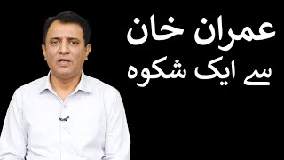 Imran Khan say aik shikwa  Habib Akram Vlog [upl. by Hovey]