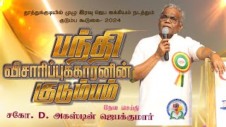 பந்தி விசாரிப்புக்காரனின் குடும்பம்  Thoothukudi  Family Meeting2024  gemsmedia daj gemsbihar [upl. by Olodort]