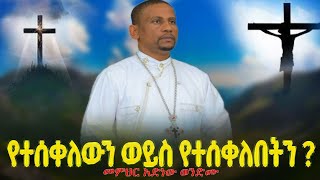 🛑መስቀል“የተሰቀለውን ወይስ የተሰቀለበትን ”በመምህር አድነው ወንድሙአድነው በወንጌል [upl. by Naut]