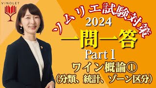 【2024年度】第1回ヴィノテラス ソムリエ・ワインエキスパート一次試験対策講座補講（ワイン概論①（分類、統計、ゾーン区分） [upl. by Mencher]