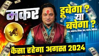 मकर राशि अगस्त राशिफल 2024  August Horoscope Makar Rashifal by Pt Prakash Joshi Capricornus🔥 [upl. by Danaher]