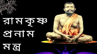 Ramakrishna pranam mantra morning prayer Ramakrishna dev রামকৃষ্ণ প্রনাম মন্ত্র [upl. by Aihsekan]