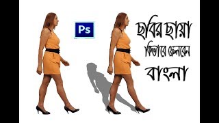 ছবির ছায়া  How to use Drop Shadow in Photoshop [upl. by Cyrus]