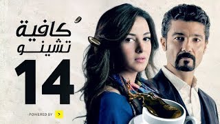 مسلسل كافيه تشينو  الحلقة الرابعة عشر  بطولة خالد النبوى و دنيا سمير غانم  Cafe Chino Episode 14 [upl. by Most]