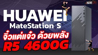 รีวิว HUAWEI MateStation S จิ๋วแต่แจ๋ว ฟังก์ชั่นครบเครื่อง สำหรับทำงาน  iHAVECPU [upl. by Diley]