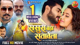 Full Movie  Sasura Bada Satawela ससुरा बड़ा सतावेला  Pradeep Pandey Chintu Kajal Raghwani [upl. by Alyssa]