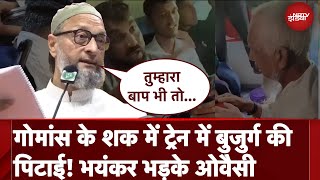 Beef के शक में Maharashtra में Elderly Muslim Man की पिटाई करने वालों पर भयंकर बरसे Asaduddin Owaisi [upl. by Onihc]