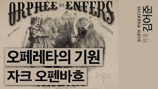 〈지옥의 오르페〉  〈호프만의 이야기〉 클래식 조윤범 [upl. by Luhar87]