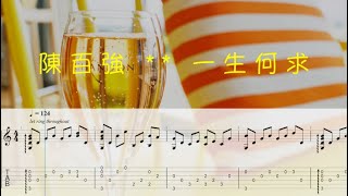 一生何求  陳百強  結他譜 Guitar Tabs Acoustic Fingerstyle [upl. by Eniledam768]