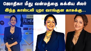 ஜோதிகா மீது வன்மம் jyothika filmfare award dress  Surya jyothika dress issue latest tamil news [upl. by Nihi1]