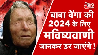 AAJTAK 2  2024 के लिए BABA VANGA की ऐसी भविष्यवाणी संभल कर रहना होगा  AT2 VIDEO [upl. by Orr878]