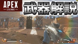 【新作バトロワ APEX LEGENDS】武器解説 発売日【エーペックスレジェンズ】 [upl. by Xaviera604]