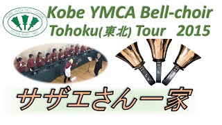 Handbells ハンドベル Sazaesan Family サザエさん一家 Kobe YMCA Bellchoir 2015 東北 [upl. by Geraldina]