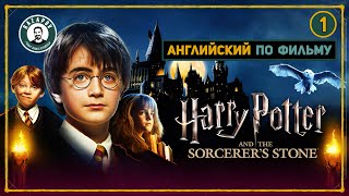 АНГЛИЙСКИЙ ПО ФИЛЬМАМ  HARRY POTTER  ГАРРИ ПОТТЕР и Философский Камень  ЧАСТЬ 1 [upl. by Merwyn]