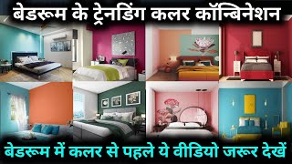 latest colour combination for bedroom  bed room colour design idea [upl. by Laurin]