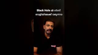 Black Hole ൽ നിന്ന് വെളിയിലേക്ക് വരുന്നവ brightkeralaite malayalam facts universe blackhole [upl. by Lynett]