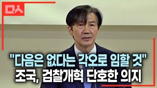 조국 대표 검찰개혁 단호한 의지 quot다음은 없다는 각오로 임할 것quot 조국혁신당 [upl. by Ruskin]