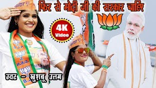 फिर से मोदी जी की सरकार चाहिए  Khushboo Uttam  Bjp Song  New Modi Song 2024  Abkibaar 400 Paar [upl. by Gally]