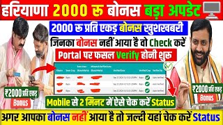 Haryana 2000 Bonus Meri Fasal Mera Byora New Update  Haryana 2000 per Acre Bonus Update 2000bonus [upl. by Yngad]