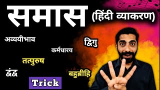 Samas Hindi Grammar Trick  Samas in Hindi  Hindi Grammar Samas  समास हिन्दी व्याकरण [upl. by Lupita]