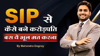 SIP से कैसे बने करोड़पति बस ये भूल मत करना  Best Motivational Video Hindi By Mahendra Dogney [upl. by Neumann916]