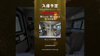 入庫予定 2022 USED Winnebago Micro Minnie 2100BH キャンピングトレーラー アメリカントレーラー [upl. by Folly485]